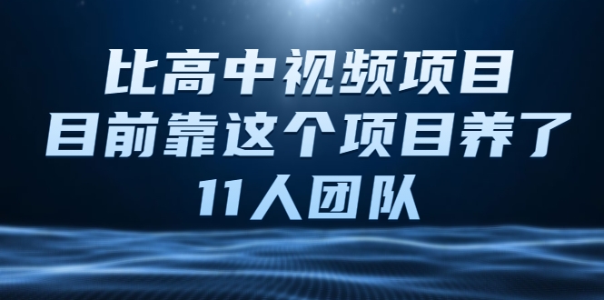 比高中视频项目，目前靠这个项目养了11人团队【视频课程】|小鸡网赚博客