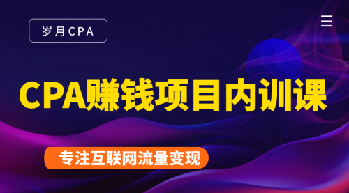 2021手把手教你玩转CPA暴利赚钱项目，新手实操日入200-1000元 (全套课程)|小鸡网赚博客