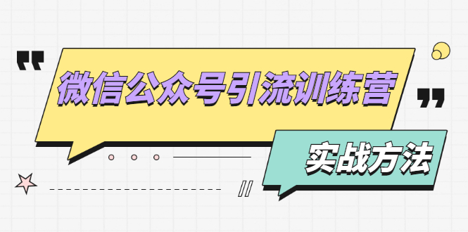 微信公众号引流训练营：日引100+流量实战方法+批量霸屏秘笈+排名置顶黑科技|小鸡网赚博客