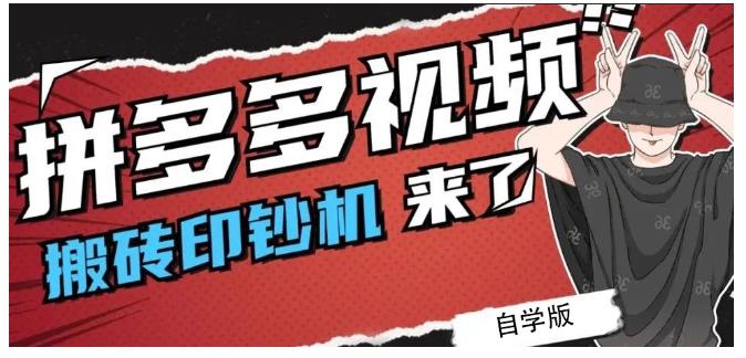 拼多多视频搬砖印钞机玩法，2021年最后一个短视频红利项目|小鸡网赚博客