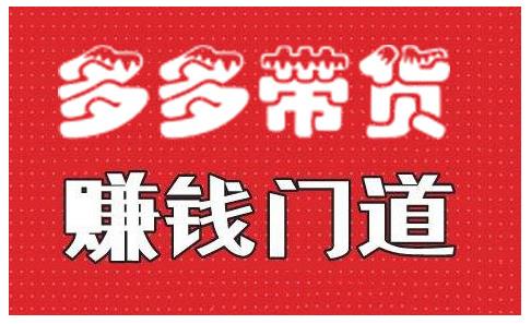 小圈帮·拼多多视频带货项目，多多带货赚钱门道 价值368元|小鸡网赚博客