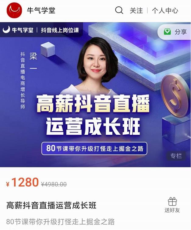 牛气学堂高薪抖音直播运营成长班，带你升级打怪走上掘金之路|小鸡网赚博客