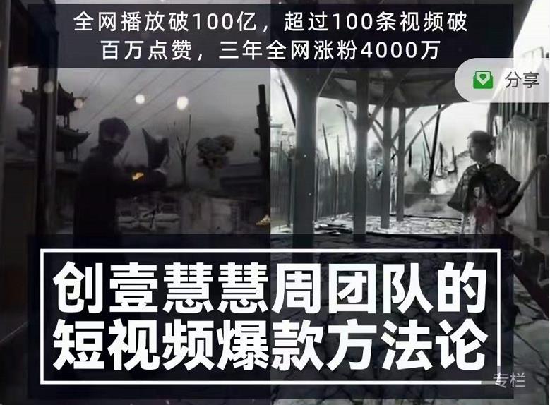 创壹慧慧周短视频爆款方法论，让你快速入门、少走弯路、节省试错成本|小鸡网赚博客