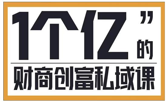 参哥·财商私域提升课，帮助传统电商、微商、线下门店、实体店转型|小鸡网赚博客