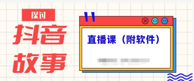 抖音故事类视频制作与直播课程，小白也可以轻松上手（附软件）|小鸡网赚博客