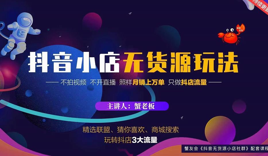 蟹老板2022抖音小店无货源店群玩法，不拍视频不开直播照样月销上万单|小鸡网赚博客