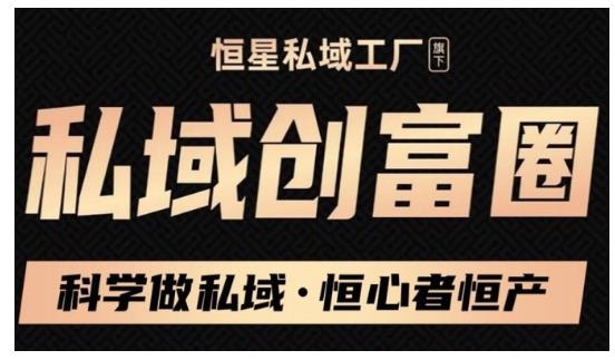 肖厂长·私域必修内训课：科学做私域，恒心者恒产价值1999元|小鸡网赚博客