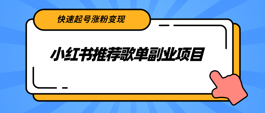 小红书推荐歌单副业项目，快速起号涨粉变现，适合学生 宝妈 上班族|小鸡网赚博客