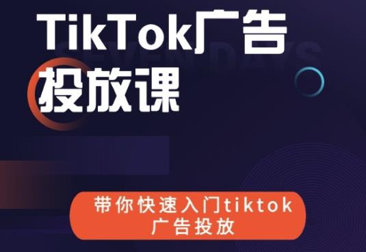 跨境B哥TIKTOK广告投放课，带你快速入门TIKTOK广告投放价值1680元|小鸡网赚博客