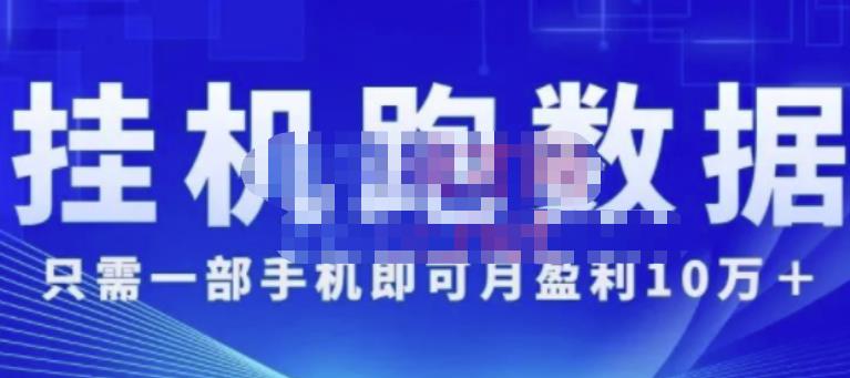 猎人电商:挂机数跑‬据，只需一部手即机‬可月盈利10万＋（内玩部‬法）价值4988元|小鸡网赚博客