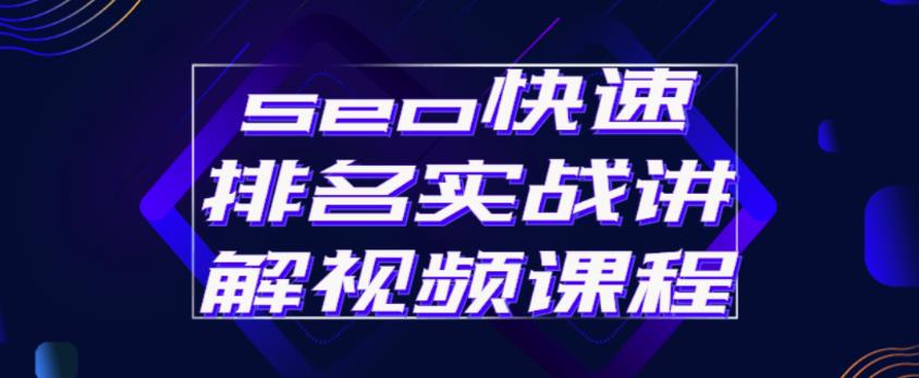 SEO快速排名实战讲解视频课程，揭秘SEO快排原理|小鸡网赚博客