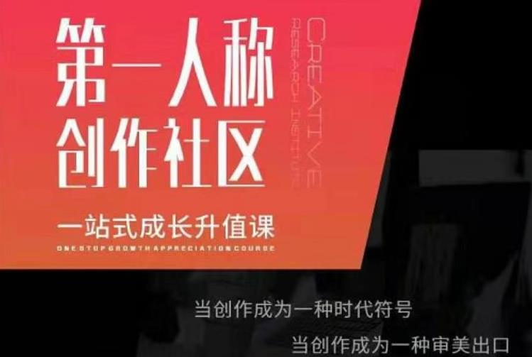 亲爱的安先第生‬一人称创作社课区‬程，一站式成长升值课|小鸡网赚博客