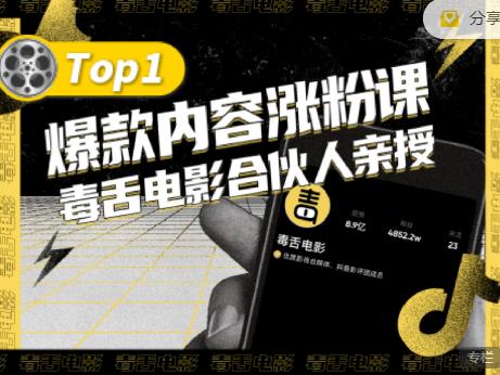 【毒舌电影合伙人亲授】抖音爆款内容涨粉课，5000万抖音大号首次披露涨粉机密|小鸡网赚博客