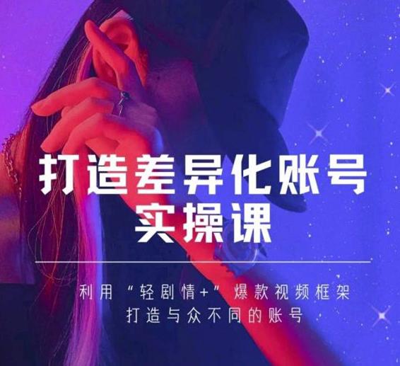 抖音女黑客-MIA打造差异化账号实操课，教你打造与众不同的账号|小鸡网赚博客