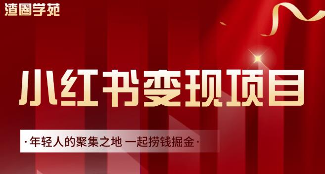 渣圈学苑·小红书虚拟资源变现项目，一起捞钱掘金价值1099元|小鸡网赚博客