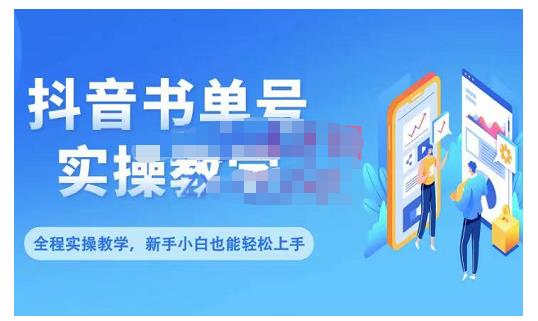 抖音书单号零基础实操教学，0基础可轻松上手，全方面了解书单短视频领域|小鸡网赚博客