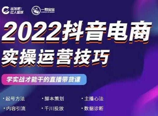 2022抖音电商实操运营技巧，红人星球&一群宝宝，学实战才能干的直播带货课|小鸡网赚博客