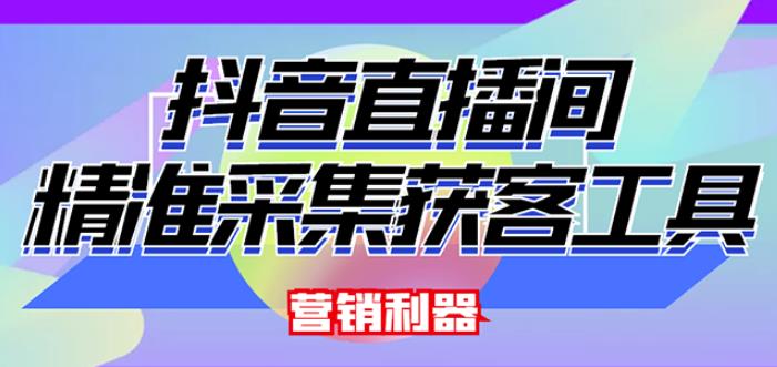 外面卖200的【获客神器】抖音直播间采集【永久版脚本+操作教程】|小鸡网赚博客