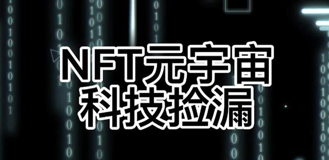 【元本空间SKY七级空间唯一IBOX幻藏等】NTF捡漏合集【抢购脚本+教程】|小鸡网赚博客