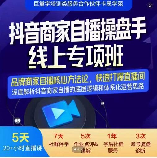 抖音商家自播操盘手线上专项班，深度解决商家直播底层逻辑及四大运营难题|小鸡网赚博客