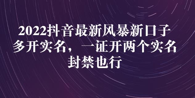 2022抖音最新风暴新口子：多开实名，一整开两个实名，封禁也行|小鸡网赚博客