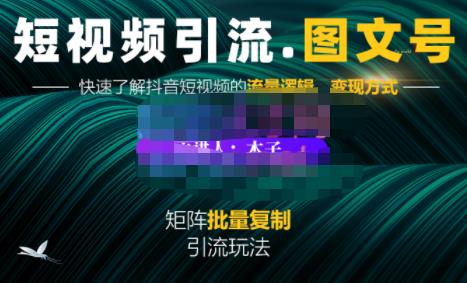 蟹老板·短视频引流-图文号玩法超级简单，可复制可矩阵价值1888元|小鸡网赚博客