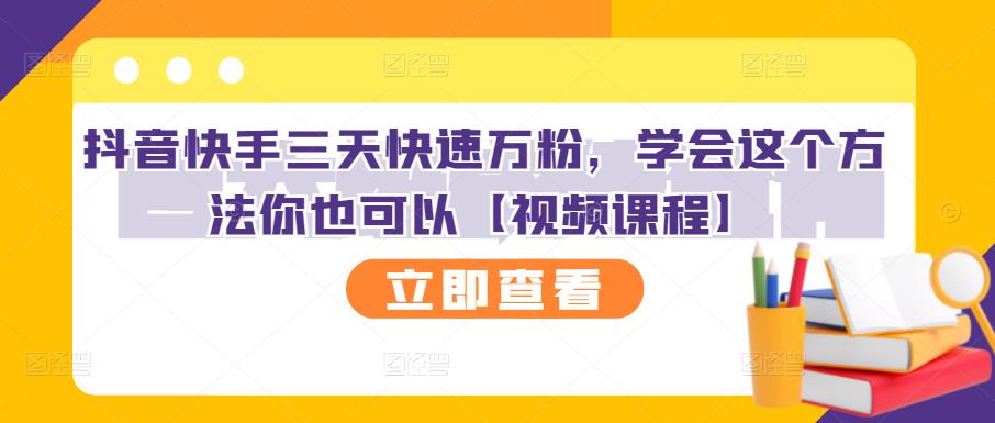 抖音快手三天快速万粉，学会这个方法你也可以【视频课程】|小鸡网赚博客