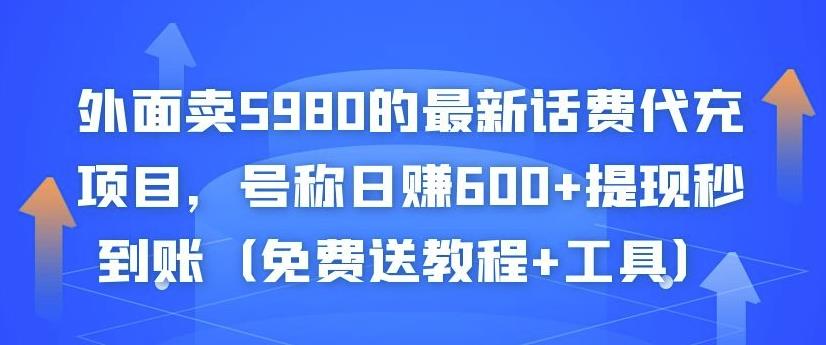 外面卖5980的最新话费代充项目，号称日赚600+提现秒到账（免费送教程+工具）|小鸡网赚博客