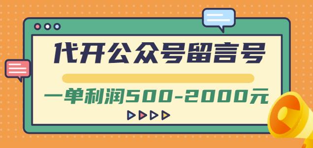 外面卖1799的代开公众号留言号项目，一单利润500-2000元【视频教程】|小鸡网赚博客