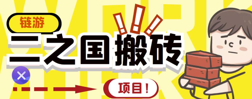 外面收费8888的链游‘二之国’搬砖项目，20开日收益400+【详细操作教程】|小鸡网赚博客