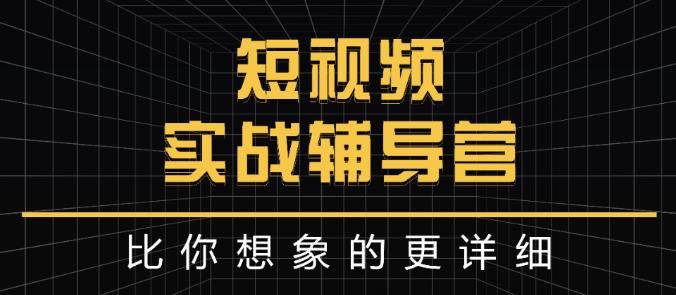 达人队长:短视频实战辅导营，比你想象的更详细|小鸡网赚博客