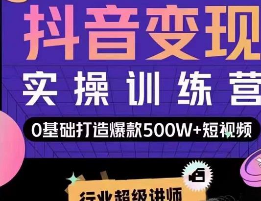 吕白开课吧爆款短视频快速变现，0基础掌握爆款视频底层逻辑|小鸡网赚博客