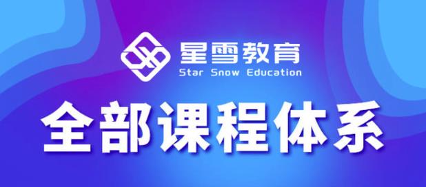 星雪教育淘系高级班，更全的运营提升方案，零基础由浅入深，店铺最新玩法|小鸡网赚博客