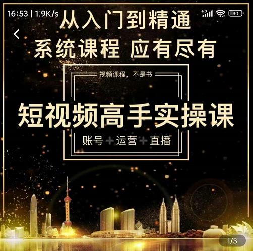 短视频高手实操课：账号+运营+直播，从入门到精通，系统课程，应有尽有|小鸡网赚博客