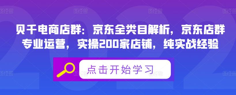 贝千电商店群：京东全类目解析，京东店群专业运营，实操200家店铺，纯实战经验|小鸡网赚博客