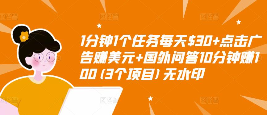 1分钟1个任务每天$30+点击广告赚美元+国外问答10分钟赚100(3个项目)无水印|小鸡网赚博客