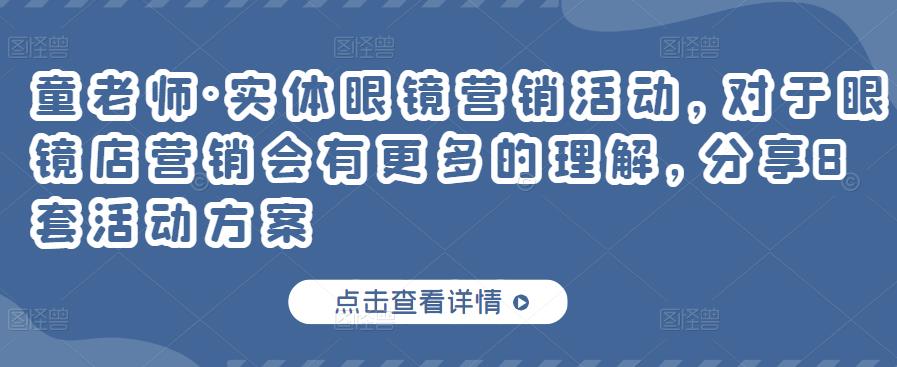 童老师·实体眼镜营销活动，对于眼镜店营销会有更多的理解，分享8套活动方案|小鸡网赚博客