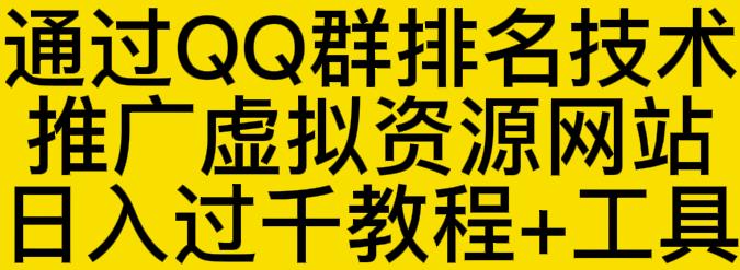 通过QQ群排名技术推广虚拟资源网站日入过千教程+工具|小鸡网赚博客