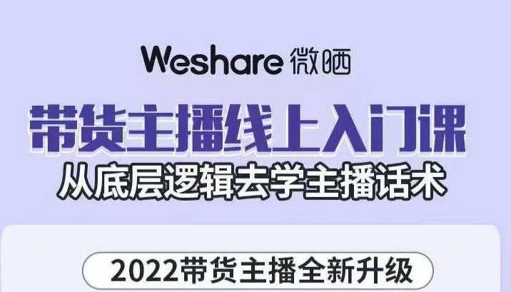 大木子·带货主播线上入门课，从底层逻辑去学主播话术|小鸡网赚博客