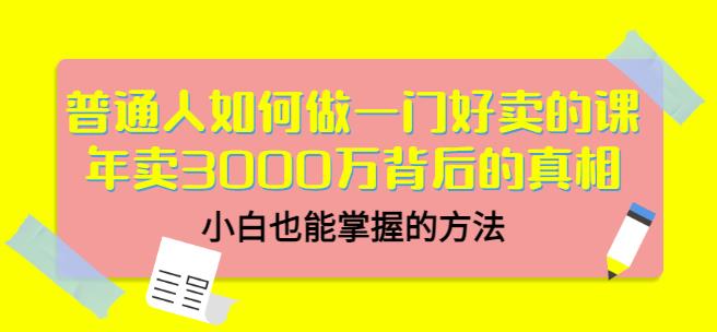 当猩品牌合伙人·普通人如何做一门好卖的课：年卖3000万背后的真相，小白也能掌握的方法！|小鸡网赚博客