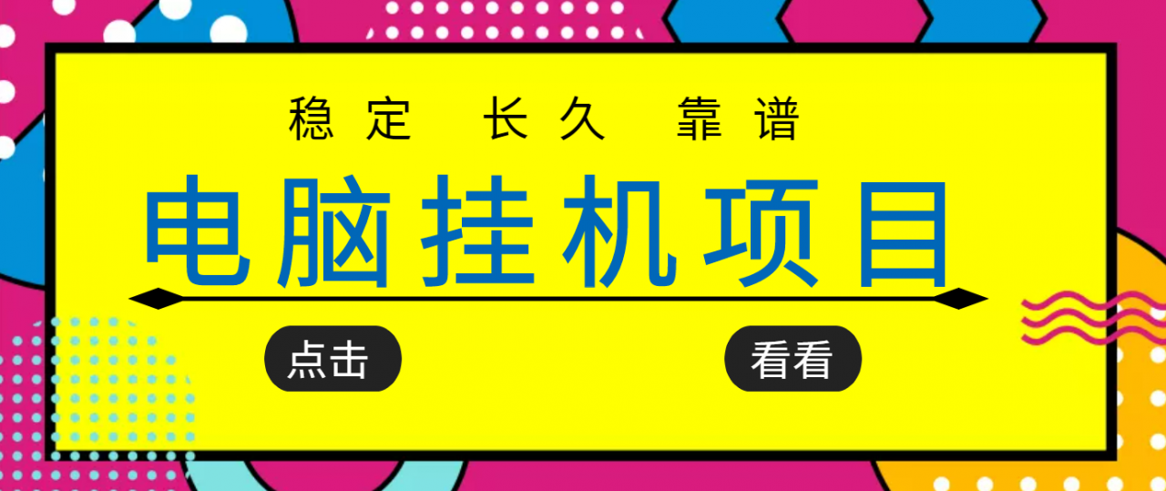 挂机项目追求者的福音，稳定长期靠谱的电脑挂机项目，实操五年，稳定一个月几百|小鸡网赚博客