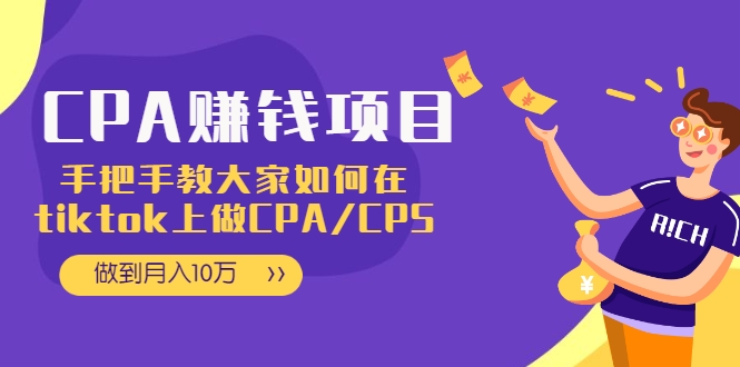 CPA项目：手把手教大家如何在TIKTOK上做CPA/CPS，做到月入10万|小鸡网赚博客