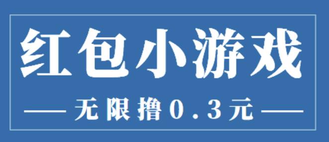 最新红包小游戏手动搬砖项目，无限撸0.3，提现秒到【详细教程+搬砖游戏】|小鸡网赚博客