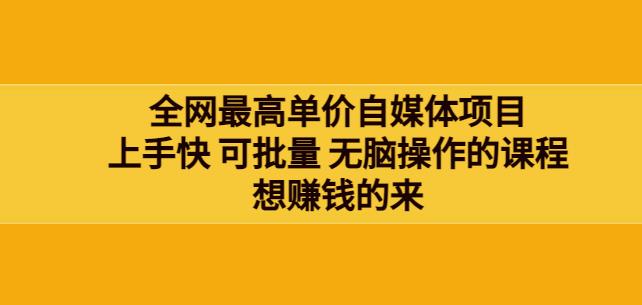 网最单高价自媒体项目：上手快可批量无脑操作的课程，想赚钱的来|小鸡网赚博客