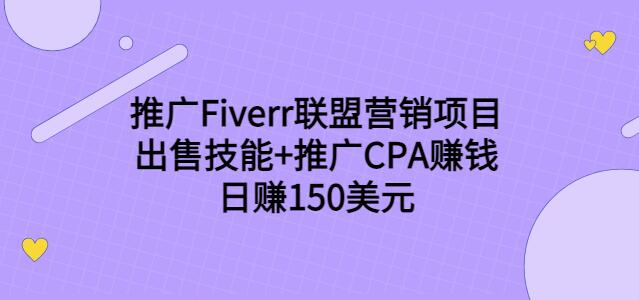 推广Fiverr联盟营销项目，出售技能+推广CPA赚钱：日赚150美元！|小鸡网赚博客