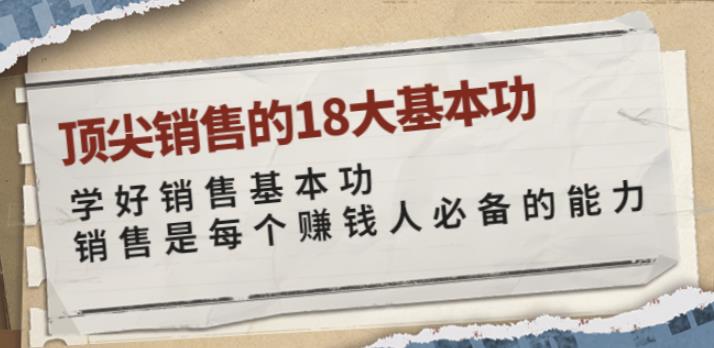 顶尖销售的18大基本功：学好销售基本功销售是每个赚钱人必备的能力|小鸡网赚博客