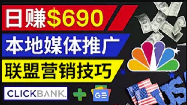 利用Google News推广最新联盟营销商品，每单佣金138美元，投资回报率高，操作简单|小鸡网赚博客