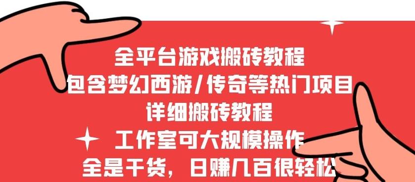 2022最新手游端游全平台搬砖教程，全是干货，日赚几百很轻松，工作室可批量操作|小鸡网赚博客