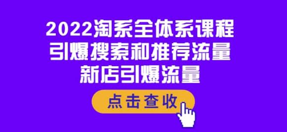 2022淘系全体系课程：引爆搜索和推荐流量，新店引爆流量|小鸡网赚博客