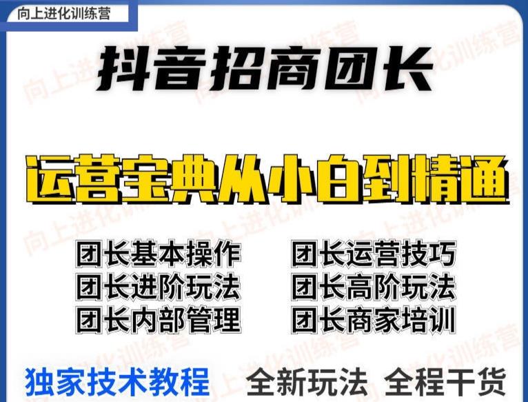 抖音招商团长实操课程团长基础操作运营技巧团长进阶玩法（保姆级教材）|小鸡网赚博客